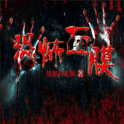 恐怖面膜 恐怖面膜