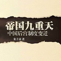 帝国九重天:中国后宫制度变迁