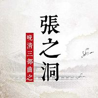 晚清三部曲之张之洞