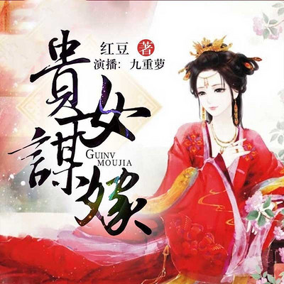 贵女谋嫁 贵女谋嫁