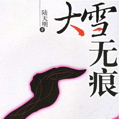 大雪无痕--陆天明反腐力作! 大雪无痕--陆天明反腐力作!