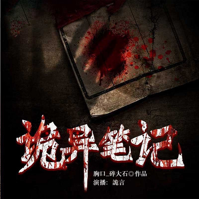 诡异笔记 诡异笔记