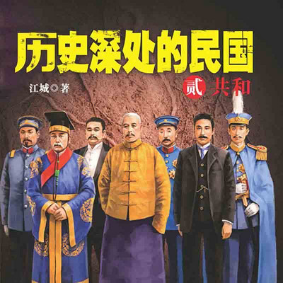 历史深处的民国:共和 历史深处的民国:共和