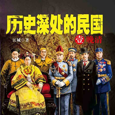 历史深处的民国:晚清 历史深处的民国:晚清