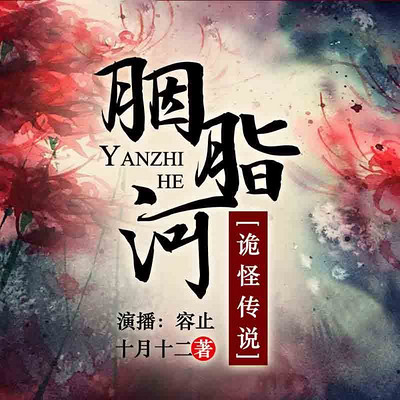 胭脂河诡怪传说 胭脂河诡怪传说
