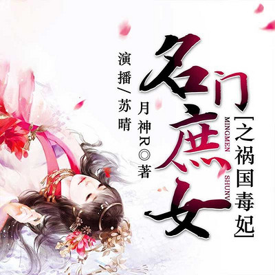 名门庶女之祸国毒妃 名门庶女之祸国毒妃