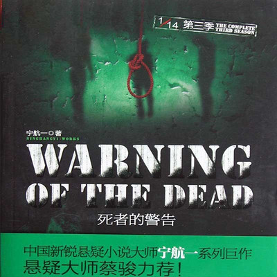 死者的警告:1/14第三季 死者的警告:1/14第三季