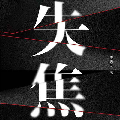 失焦 失焦