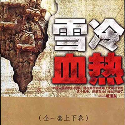 雪冷血热 雪冷血热