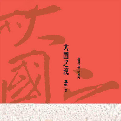 大国之魂 大国之魂