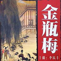 《金瓶梅》(李庆丰文化评书系列)