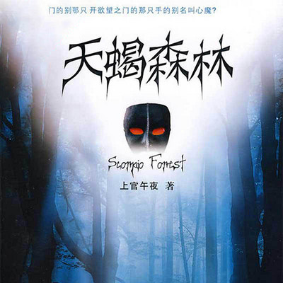 天蝎森林 天蝎森林