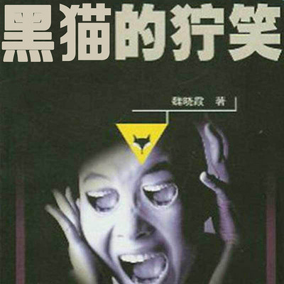 黑猫的狞笑 黑猫的狞笑