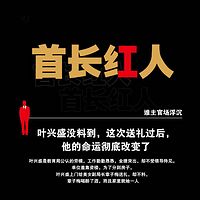 首长红人