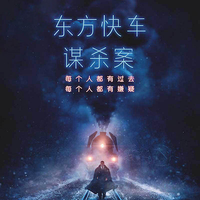 东方快车谋杀案 东方快车谋杀案