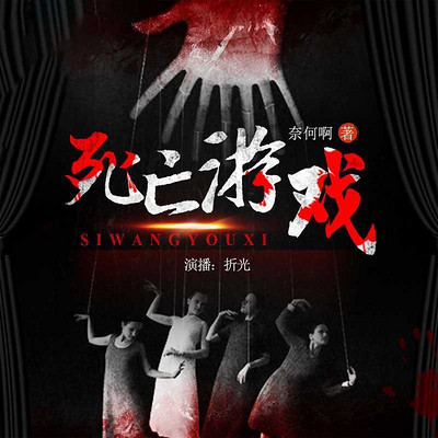 死亡游戏 死亡游戏