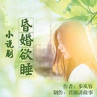昏婚欲睡(多人小说剧)