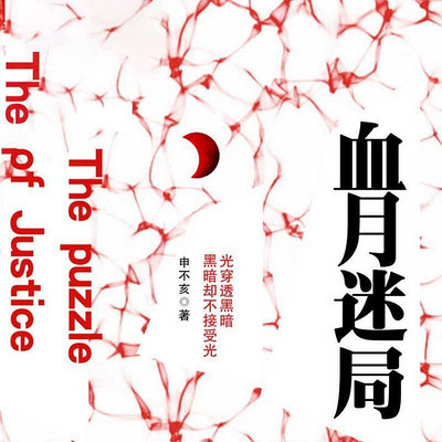 血月迷局--直击刑辩律师的真实处境 血月迷局--直击刑辩律师的真实处境