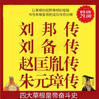 四大草根皇帝奋斗史 四大草根皇帝奋斗史
