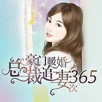 豪门暖婚:总裁追妻365次