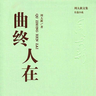 曲终人在 曲终人在