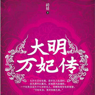 大明万妃传 大明万妃传