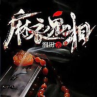 麻衣鬼相