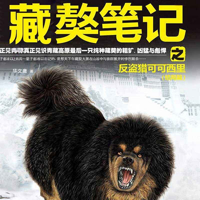 藏獒笔记之反盗猎可可西里 藏獒笔记之反盗猎可可西里