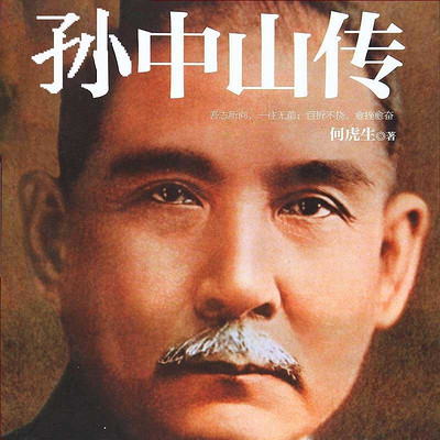 孙中山传 孙中山传