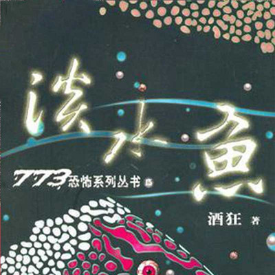 淡水鱼-773恐怖系列 淡水鱼-773恐怖系列
