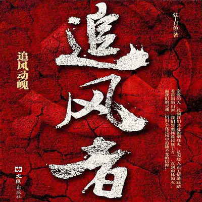 追风者--谍战小说 追风者--谍战小说