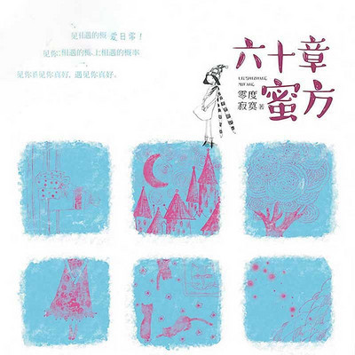 六十章蜜方 六十章蜜方