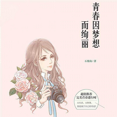 青春因梦想而绚丽 青春因梦想而绚丽