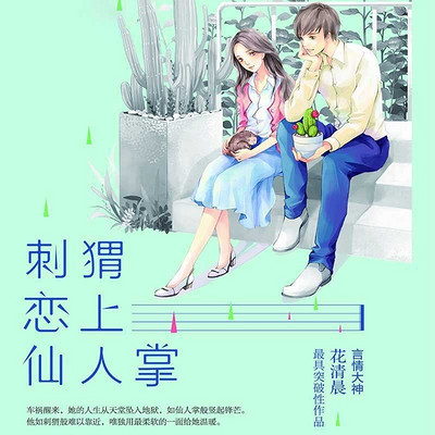 刺猬恋上仙人掌-整容•阴谋•身份互换 刺猬恋上仙人掌-整容•阴谋•身份互换