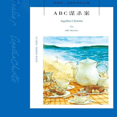 ABC谋杀案【阿加莎经典推理小说】 ABC谋杀案【阿加莎经典推理小说】