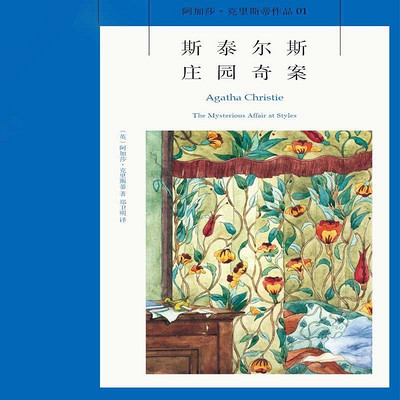 斯泰爾斯莊園奇案阿加莎經典推理小說