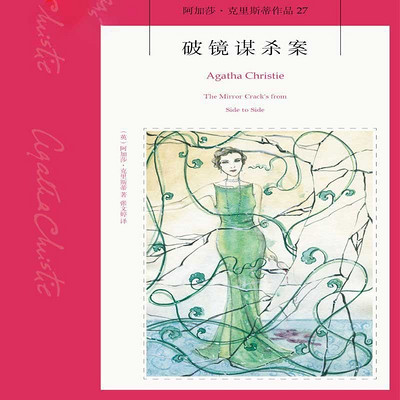 破镜谋杀案【阿加莎经典推理小说】 破镜谋杀案【阿加莎经典推理小说】