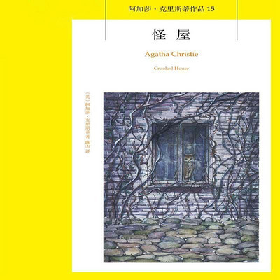怪屋【阿加莎经典推理小说】 怪屋【阿加莎经典推理小说】