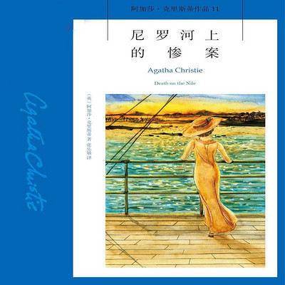 尼罗河上的惨案【阿加莎经典推理小说】 尼罗河上的惨案【阿加莎经典推理小说】