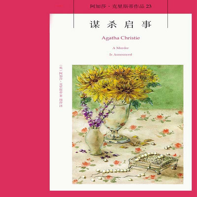 谋杀启事【阿加莎经典推理小说】 谋杀启事【阿加莎经典推理小说】