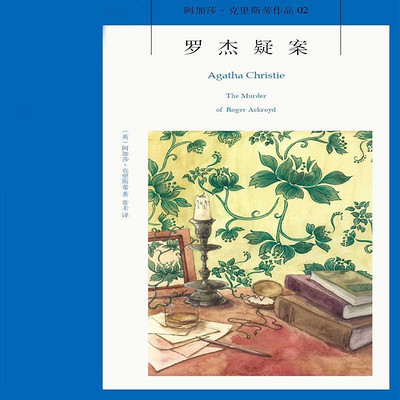 罗杰疑案【阿加莎经典推理小说】 罗杰疑案【阿加莎经典推理小说】