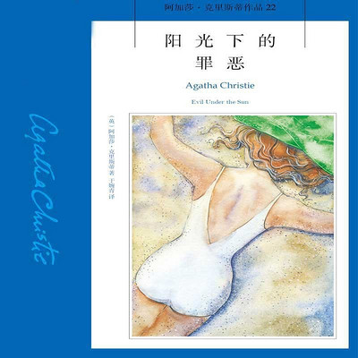 阳光下的罪恶【阿加莎经典推理小说】 阳光下的罪恶【阿加莎经典推理小说】
