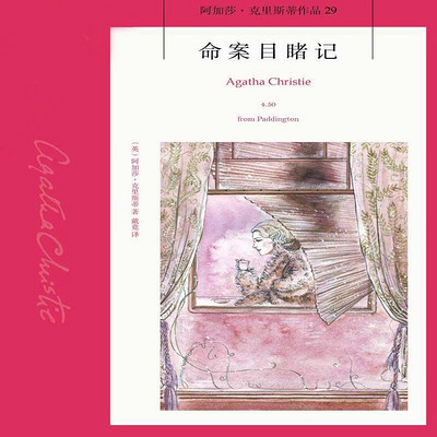 命案目睹记【阿加莎经典推理小说】 命案目睹记【阿加莎经典推理小说】
