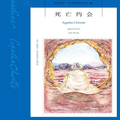 死亡约会【阿加莎经典推理小说】 死亡约会【阿加莎经典推理小说】