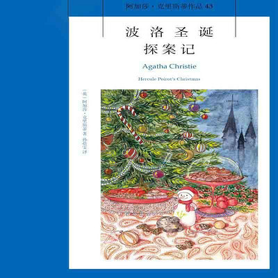 波洛圣诞探案记【阿加莎经典推理小说】 波洛圣诞探案记【阿加莎经典推理小说】