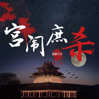 宫闱庶杀 宫闱庶杀
