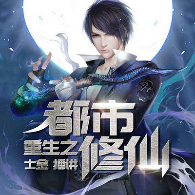 重生之都市修仙 重生之都市修仙