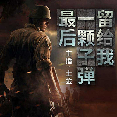 最后一颗子弹留给我 最后一颗子弹留给我