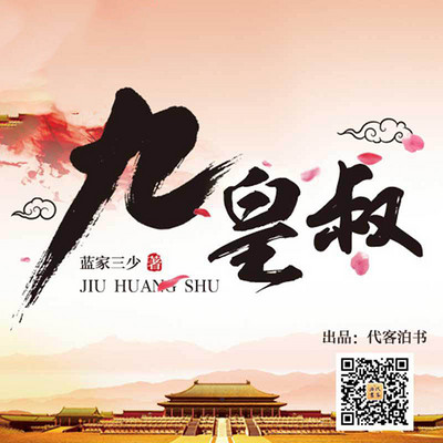 九皇叔【蓝家三少】广播剧 九皇叔【蓝家三少】广播剧