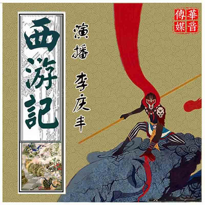 《西游记》(李庆丰文化评书系列) 《西游记》(李庆丰文化评书系列)